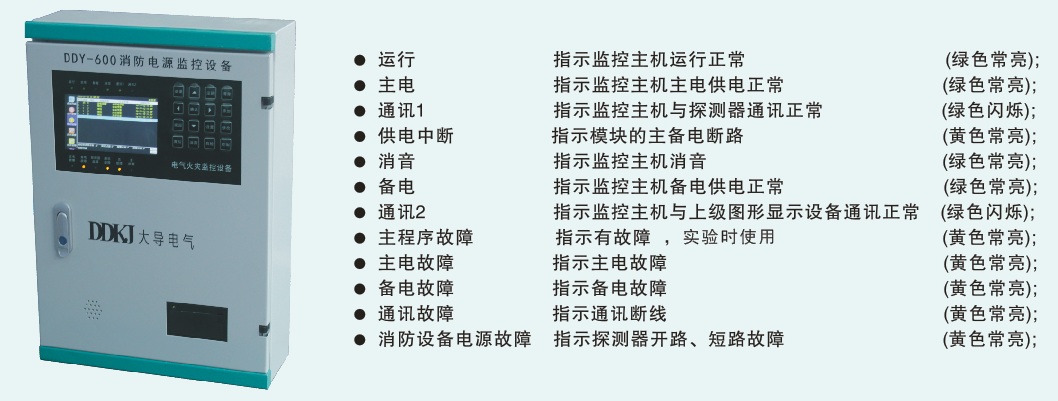 DDY-600消防設(shè)備電源監(jiān)控系統(tǒng)主機